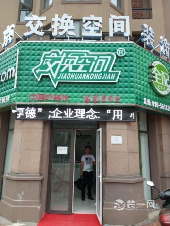 【小编探店】中国好装饰 家装更专业-交换空间